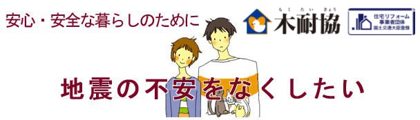 安心・安全な暮らしのために地震の不安をなくしたい