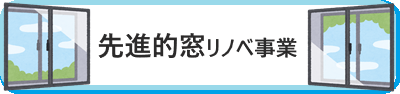 先進的窓リノベ事業