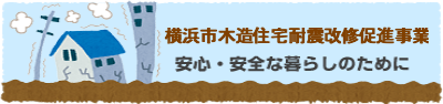 横浜市木造住宅耐震