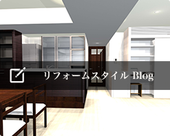 リフォームスタイルBlog