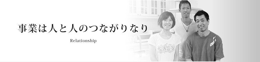 事業は人と人のつながりなり