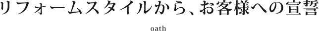 リフォームスタイルから、お客様への宣誓