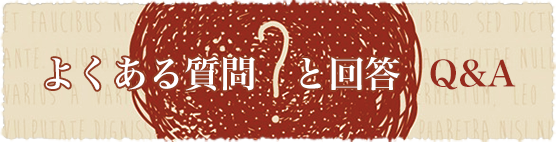 よくある質問と回答 Q&A
