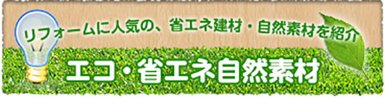 リフォームに人気の、省エネ建材・自然素材を紹介　エコ・省エネ自然素材