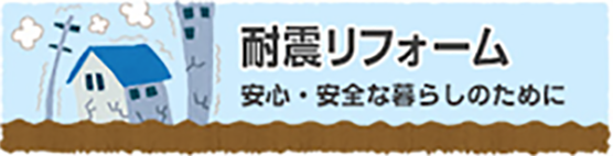 耐震リフォーム 安心・安全な暮らしのために