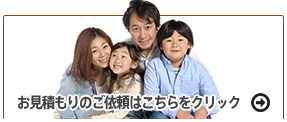 今すぐお見積もり依頼　見積もり依頼フォームはこちらをクリック!!